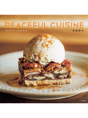cover image of 高嶋綾也 PEACEFUL CUISINE ベジタリアン・レシピブック